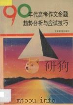 90年代高考作文命题趋势分析与应试技巧 1996 PDF电子版封面 754230707X 王芳智等编著