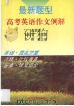 最新题型高考英语作文例解（1996 PDF版）