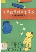 小学数学特长生读本·四年级   1997  PDF电子版封面  7801272579  刘莹···等著 