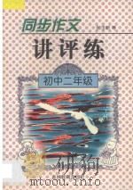 同步作文讲评练 初中二年级 1997 PDF电子版封面 7538332561 张玉新编著