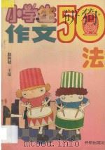 小学生作文50法   1995  PDF电子版封面  7800771105  赵矜明主编；周友三审定；钱本殷，姚瑾，曹振芳，肖铭，阮秀云编 