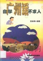 自学广州话不求人 1997 PDF电子版封面 7562304742 区永祥编著