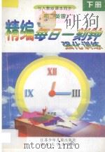 精编每日一刻钟强化训练 初二英语 下 人教版 1995 PDF电子版封面 7534615178 顾明霞编