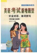 英语考试新增题型 补全对话、单词拼写 附答案与简释 第2版 1997 PDF电子版封面 7560913962 谢华之主编;黄利生,魏定扣,黄吉苍,肖启焜编著
