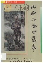 山西六合心意拳 1994 PDF电子版封面 7537708207 张友林编著