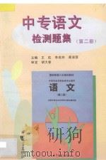 中专语文检测题集 第2册 1997 PDF电子版封面 7306012452 王虹,李成林,唐淑蓉主编;王梅,叶妙如,徐金华副主编;胡大奎