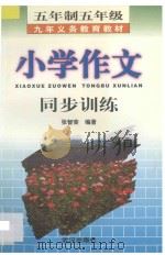 九年义务教育五年制五年级小学作文同步训练 1998 PDF电子版封面 7543017253 张智荣编著