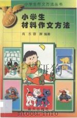 新编小学生材料作文方法 1997 PDF电子版封面 7800816605 消乐