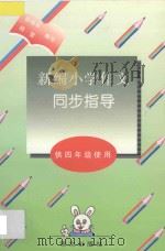 新编小学作文同步指导：供四年级使用   1997  PDF电子版封面  7801260910  张继华，杨雪编写 