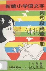 新编小学语文 字·词·句·段·篇·章手册 六年制 一年级 1995 PDF电子版封面 7805992819 彭延新主编;吕晓春编著
