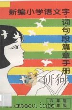 新编小学语文  字·词·句·段·篇·章手册  六年制  三年级（1995 PDF版）