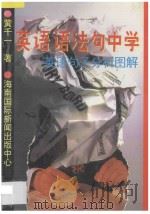 英语语法句中学 英语句子分析图解 1995 PDF电子版封面 7806091335 黄千一著