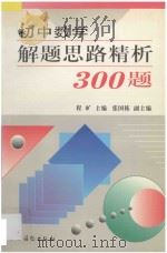 初中数学解题思路精析300题 1998 PDF电子版封面 7504827789 程旷主编