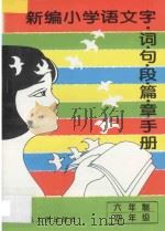 新编小学语文  字·词·句·段·篇·章手册  六年制  四年级（1995 PDF版）