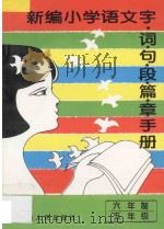 新编小学语文  字·词·句·段·篇·章手册  六年制  五年级（1995 PDF版）