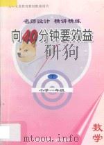 向40分钟要效益  名师设计  精讲精练  小学数学  一年级  下（1995 PDF版）