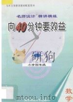 向40分钟要效益  名师设计  精讲精练  小学数学  四年级  下（1997 PDF版）