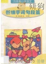 六年制小学语文新编字词句段篇 第10册 1997 PDF电子版封面 7205038189 本书编委会编著