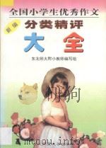 新编全国小学生优秀作文分类精评大全（1998 PDF版）