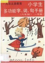 小学生多功能字·词·句手册  六年制  一年级（1997 PDF版）