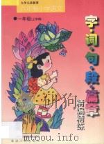九年义务教育  小学语文  字·词·句·段·篇章精编精练  六年制  一年级  上学期（1998 PDF版）