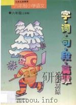 九年义务教育  小学语文  字·词·句·段·篇章精编精练  六年制  六年级  上学期（1998 PDF版）