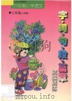 九年义务教育  小学语文  字·词·句·段·篇章精编精练  六年制  三年级  上学期（1998 PDF版）