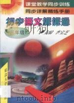 初中语文课课通·三年级   1997  PDF电子版封面  7563406778  李宝芝主编 