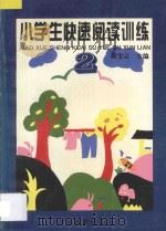 小学生快速阅读训练 2 三、四年级适用 1996 PDF电子版封面 7534327881 戴宝云主编;朱玉芳,徐振辉编著