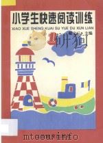 小学生快速阅读训练·一、二年级适用·1 1996 PDF电子版封面 7534327873 戴宝云主编;卢鸿根编著