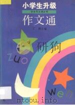 小学生升级作文通 1997 PDF电子版封面 7805766819 丁湘主编;韩玲娣,郑月娣,王颖,韩庆,黄擎文,陆平编著