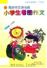 九年义务教育 同步作文讲与练 小学生看图作文 三年级 上学期 1998 PDF电子版封面 7805997276 《同步作文讲与练·小学生看图说话》编委会编