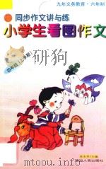 九年义务教育  同步作文讲与练  小学生看图作文  四年级  上学期（1998 PDF版）