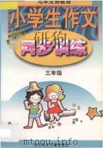 小学生作文同步训练 六年制 三年级用 1998 PDF电子版封面 7538514120 刘淑芬,葛岩主编;宣兆莹,李宝东编著
