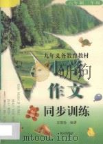 九年义务教育六年制三年级小学作文同步训练（1996 PDF版）