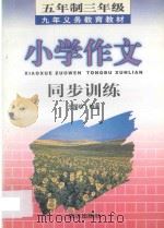 九年义务教育五年制三年级小学作文同步训练（1998 PDF版）
