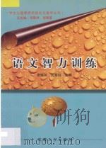 语文智力训练 小学中年级 1997 PDF电子版封面 7810521039 李锦英,沈章柱主编