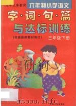 九年义务教育六年制小学语文  字·词·句·篇与达标训练  三年级  下（1994 PDF版）