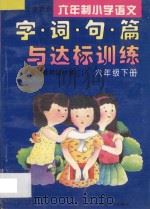 九年义务教育六年制小学语文  字·词·句·篇与达标训练  六年级  下（1994 PDF版）