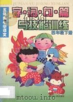 五年制小学语文  字·词·句·篇与技能训练  四年级  下（1995 PDF版）