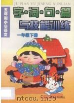 五年制小学语文字·词·句·篇与技能训练一年级下（1995 PDF版）