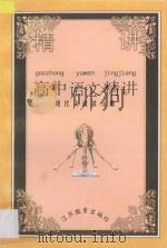 高中语文精讲 e现代文阅读 1996 PDF电子版封面 7534326354 孙宏杰,李文扬编著
