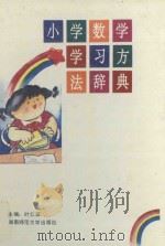 小学数学学习方法辞典 1996 PDF电子版封面 781031467X 叶仁波主编;熊忠,蒋德俊,高建国副主编