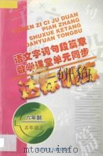 语文字词句段篇章 数学课堂单元同步达标训练 六年制 第9册 1998 PDF电子版封面 7538514384 阚长青,孟德会主编;闫丽辉,张涵莹,梁红喜编写