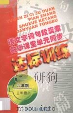 语文字词句段篇章  数学课堂单元同步达标训练  六年制  第5册（1998 PDF版）