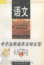 《中学各科同步百问百答》丛书 语文 初中三年级 1996 PDF电子版封面 7801330501 常文启主编;任宝利,刘思兰,王宝成编