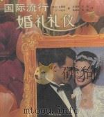 国际流行婚礼礼仪 1994 PDF电子版封面 780576462X (美)C.G.莱莉,(美)S.H.达尔著;汪沛霖等译