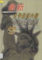 最新大学英语六级考试全真模拟题 1999 PDF电子版封面 7533514270 朱垲,赵新城,郭东敏,林中权主编