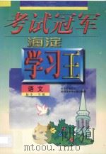 考试冠军海淀学习王·初中一年级语文 1998 PDF电子版封面 7538907750 海浩主编
