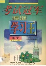 考试冠军 海淀学习王 初中二年级 语文 1998 PDF电子版封面 7538907769 海浩主编
